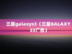 galaxys3GALAXYS3棩