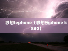 lephonephone k860