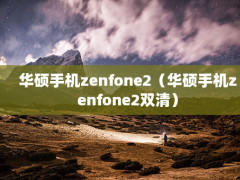 ˶ֻzenfone2˶ֻzenfone2˫壩