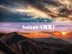 haizao壩