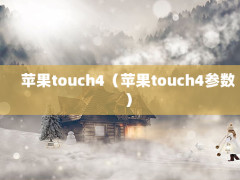 ƻtouch4ƻtouch4