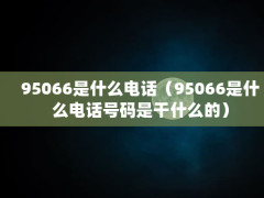 95066ʲô绰95066ʲô绰Ǹʲôģ