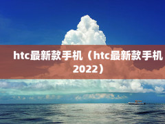 htc¿ֻhtc¿ֻ2022