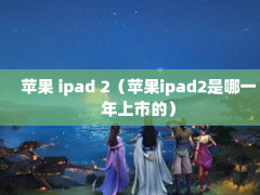 ƻ ipad 2ƻipad2һеģ