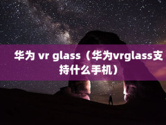 Ϊ vr glassΪvrglass֧ʲôֻ