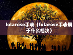 lolaroseֱlolaroseֱʲôΣ