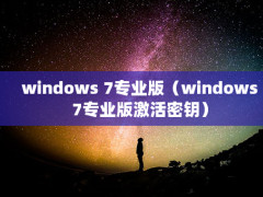 windows 7רҵ棨windows7רҵ漤Կ