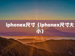 iphonexߴ磨iphonexߴС